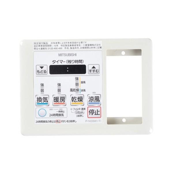 三菱（MITSUBISHI） 三菱電機 P-143SW-T 多室用バス乾燥・暖房・換気