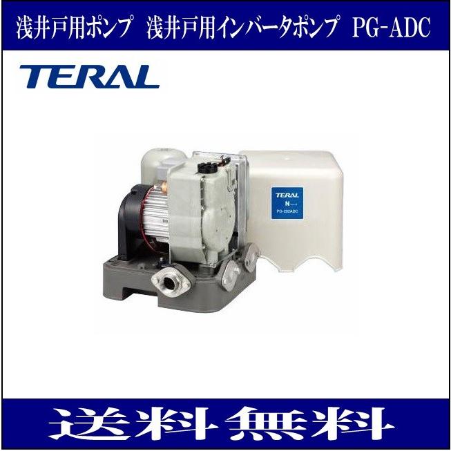 テラル PG-132ADC 浅井戸用ポンプ インバータポンプ （PG