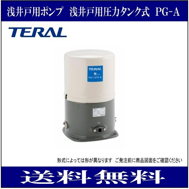 【使い勝手の良い】 テラル PG-157A-5 ５０Ｈｚ 単相100Ｖ 浅井戸用ポンプ　圧力タンク式　（ＰＧ-Ａ形） 給水、排水ポンプ