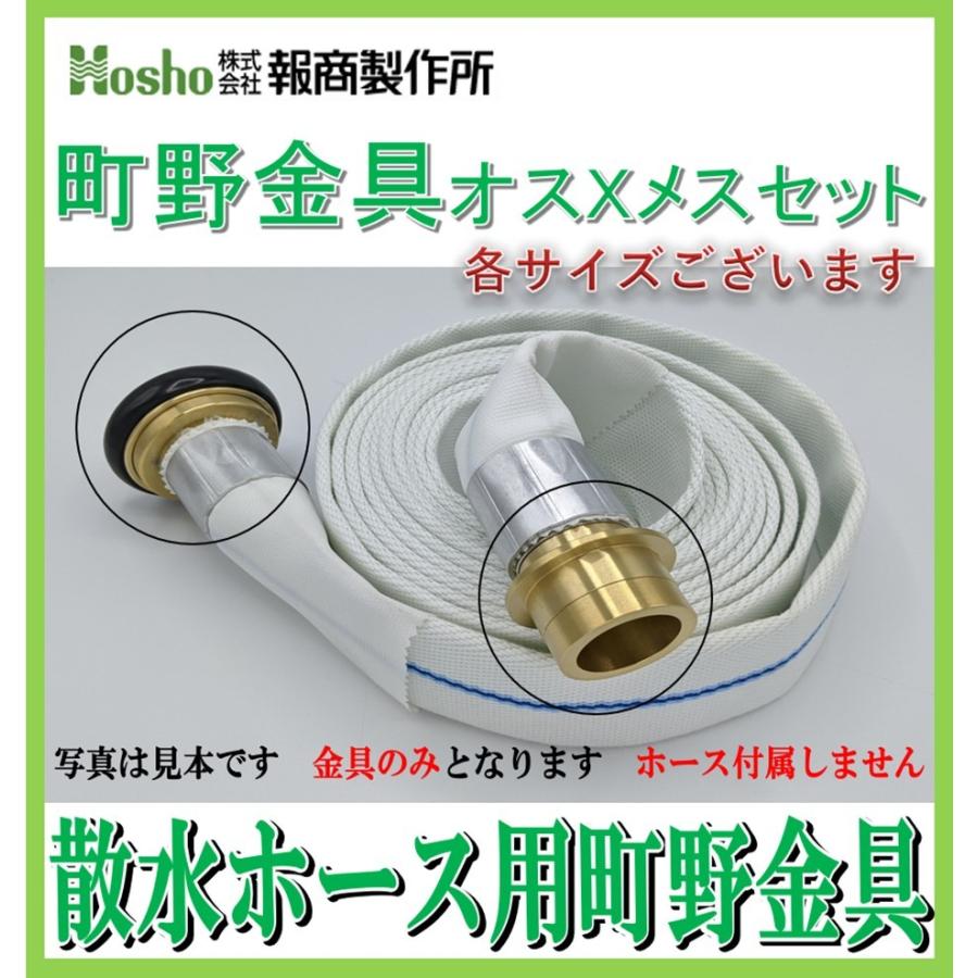 町野式金具のみ】報商製作所 40A 散水用ホース町野式金具オスXメス