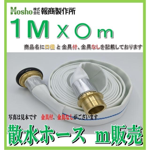 メーター販売 金具付】報商製作所 65A×1m ライトブルーホース（1.3Mpa