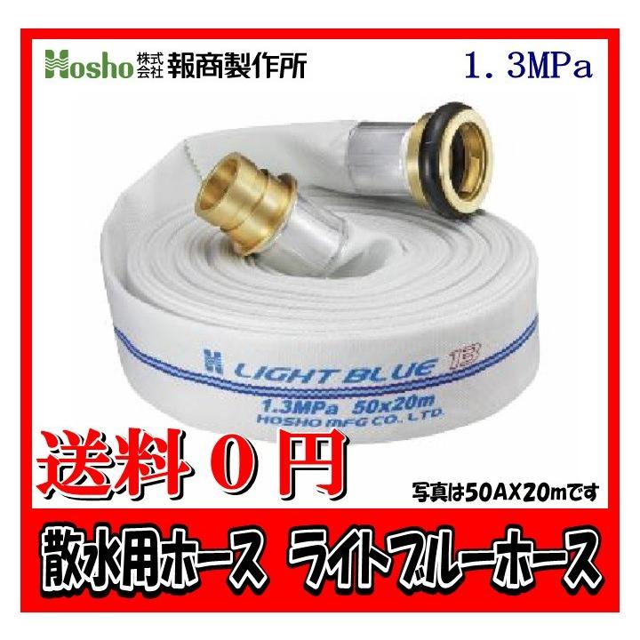 報商製作所　65A×30m ライトブルーホース（1.3Mpa)　散水用ホース町野式金具付 散水用消防ホース