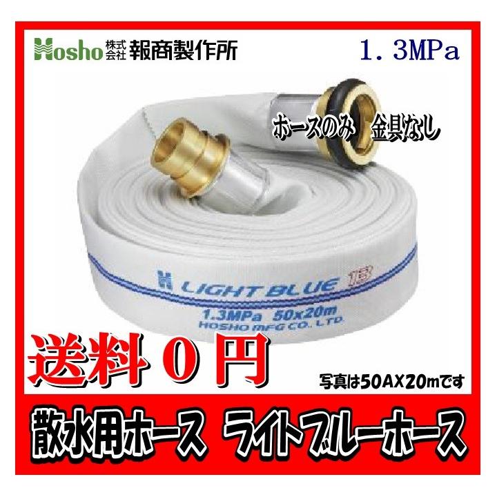 報商製作所　75A×10m ライトブルーホース（1.3Mpa)　散水用ホース町野式金具なし 散水用消防ホース【まとめ買い価格】　【発注数量３本でご購入ください】