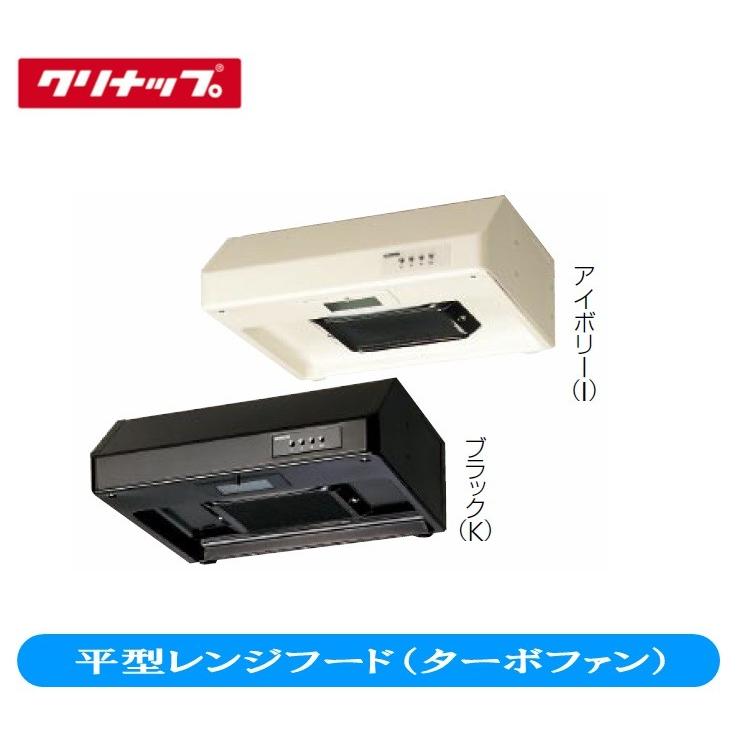 クリナップ 平型レンジフードファン（ターボファン） 間口60cm 高