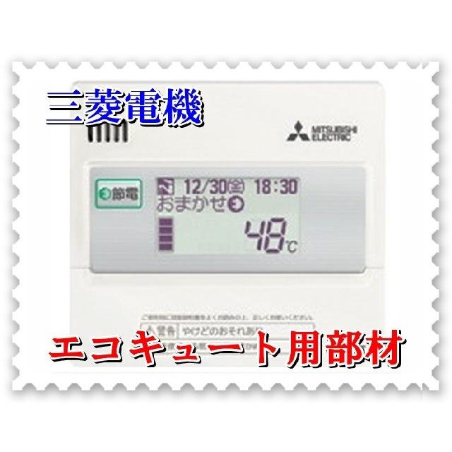 三菱（MITSUBISHI） エコキュート部材 RMCB-N3 給湯専用リモコン