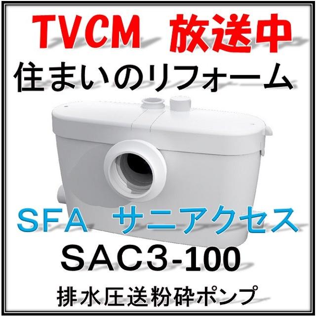 クーポン発行)」 【ポイント3倍中 チャンス!】 SFA SAC3-100 排水圧送粉砕ポンプ サニアクセス3 汚水・雑排水兼用ポンプ SFA 排水用圧送粉砕ポンプ サニアクセス3