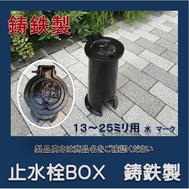 止水栓ボックス 13-25mm用 高さ300 鋳鉄製 水マーク SCA-300 : IBELL