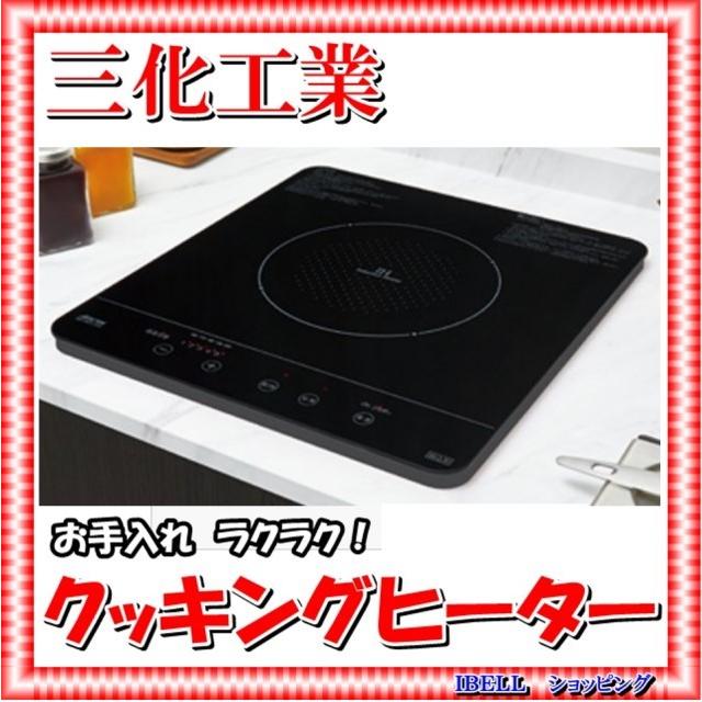 三化工業 SIH-BH213A （旧品番 SIH-BH213B SIH-B213B) IH ヒーター