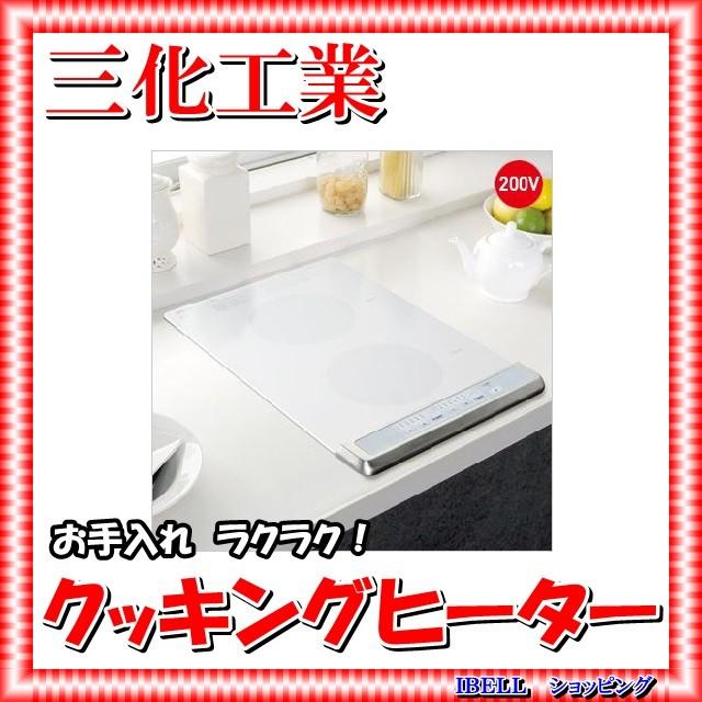 三化工業 SIH-BH223BJL-W（旧品番 SIH-B223AJ-W） IH ヒーター 1.5kw×2