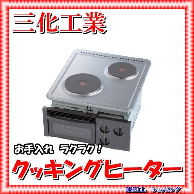 三化工業 SPH-222GS プレートヒーター前面操作 200V グリル付 : IBELL 