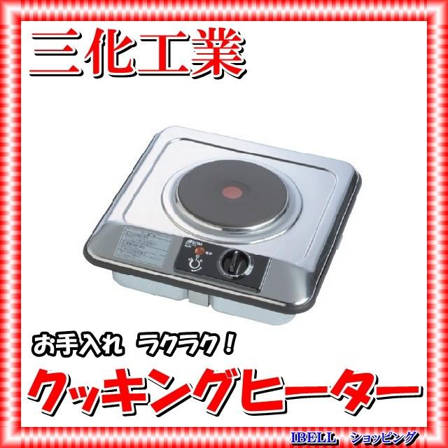 三化工業 SPH-231ATD プレートヒーター上面操作 200V 切り忘れ防止