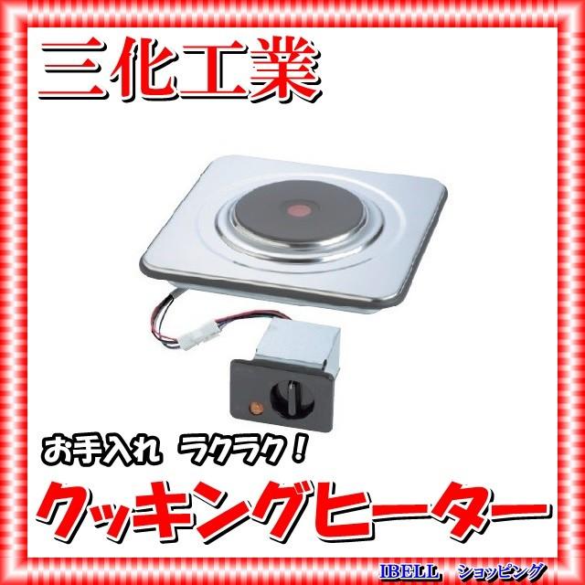 三化工業 SPH-B210B プレートヒーター前面操作 : IBELL アイベル