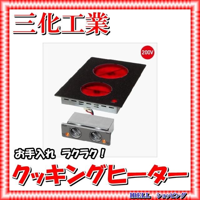 三化工業 SRH-BR223A ラジエントヒーター 200V 縦長300間口 : IBELL