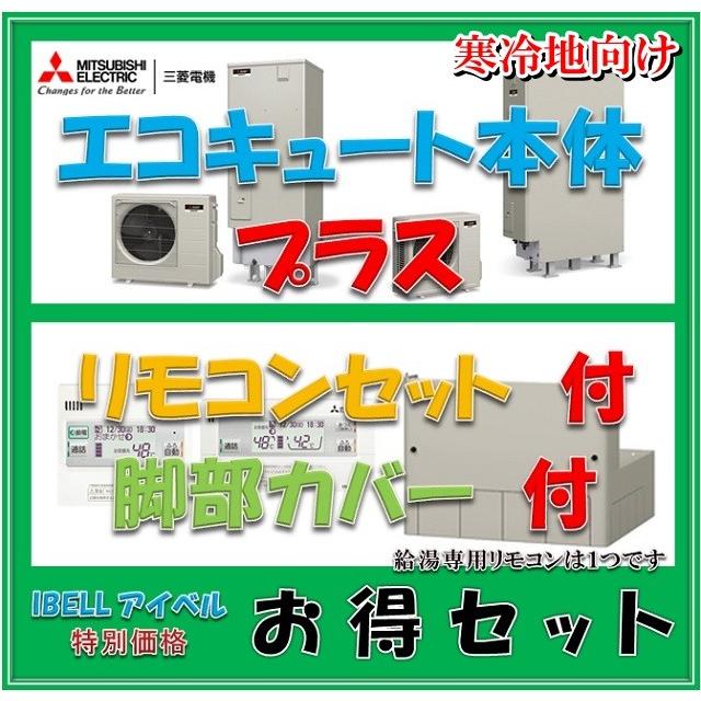 三菱（MITSUBISHI） 【特別セット価格】 エコキュート SRT-SK553UD