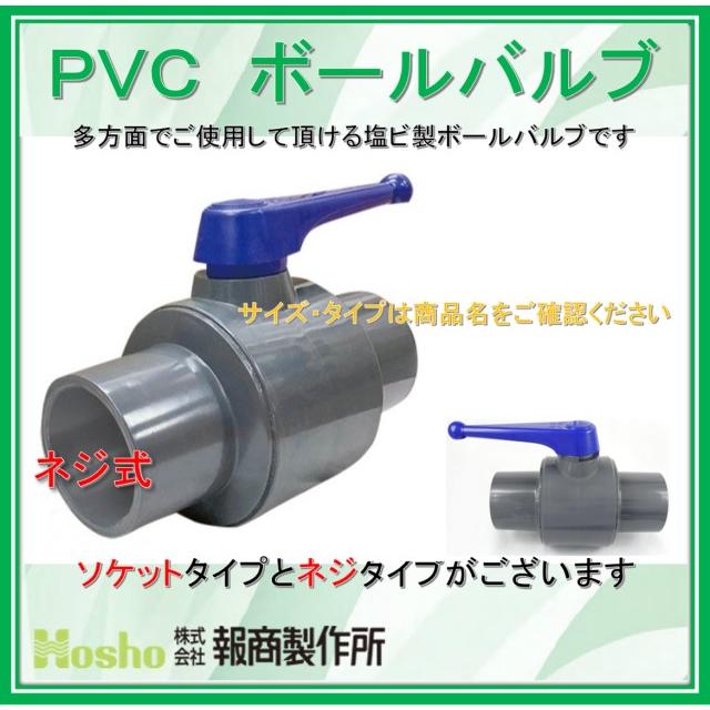 在庫あり！当日発送】報商製作所 75A ネジ式 75mm PVC コンパクト