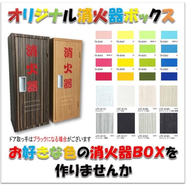 オリジナル消火器ボックス 好きな色が選べる（￥5，900〜￥6