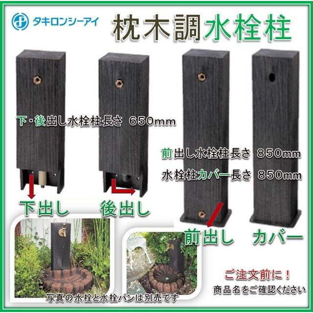 タキロン マクラギRVM 650 木目調 ロックパン専用枕木調水栓柱（後出し） 黒褐色 （商品コード290975）おしゃれ　ガーデニング