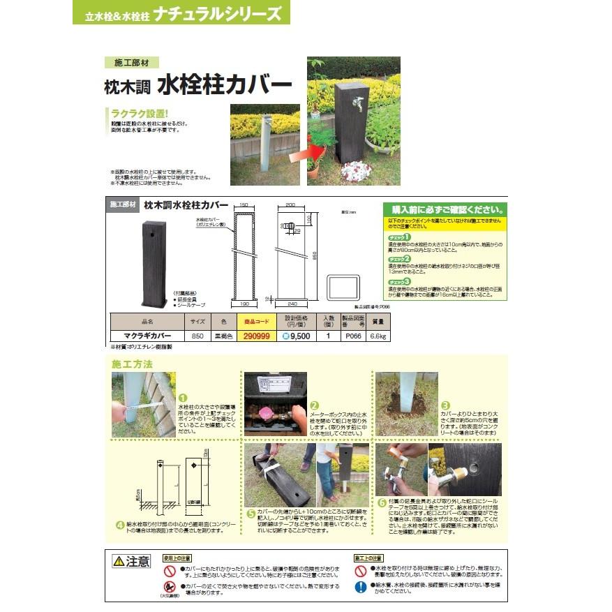タキロン 木目調 枕木調 水栓柱【カバー】 マクラギカバー 850 黒褐色
