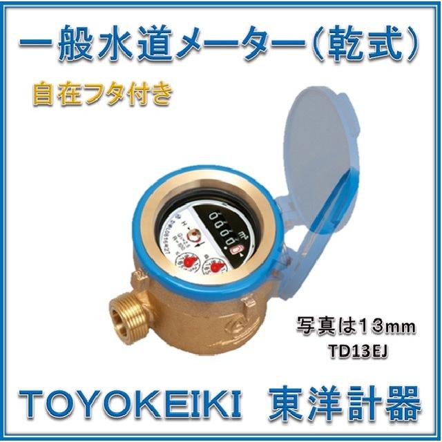 新品 大特価！国家検定合格品】 東洋計器 13mm 水道メーター TD13EJ