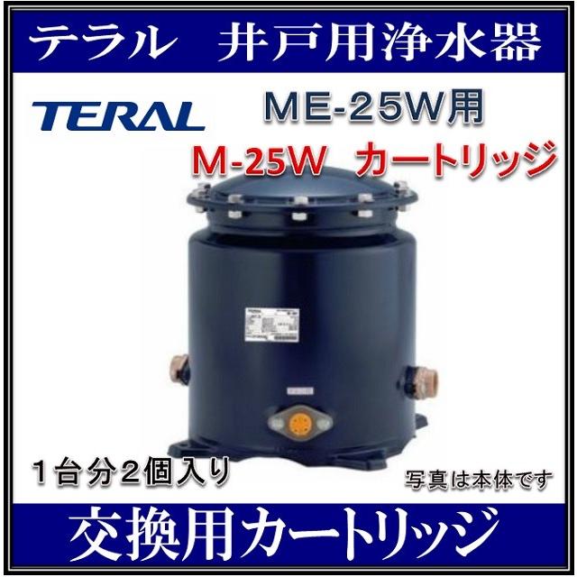 テラル M-25X (旧品番 M-25W） カートリッジ 井戸用浄水器ME-25X用(ME