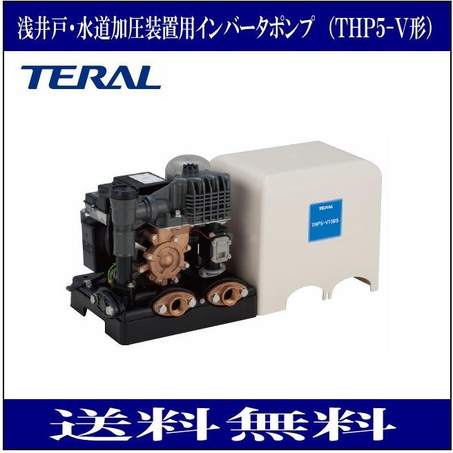 テラル THP6-V400S 浅井戸・水道加圧装置用インバータポンプ(旧 テラル THP6-V400S 浅井戸・水道加圧装置用インバータポンプ(旧