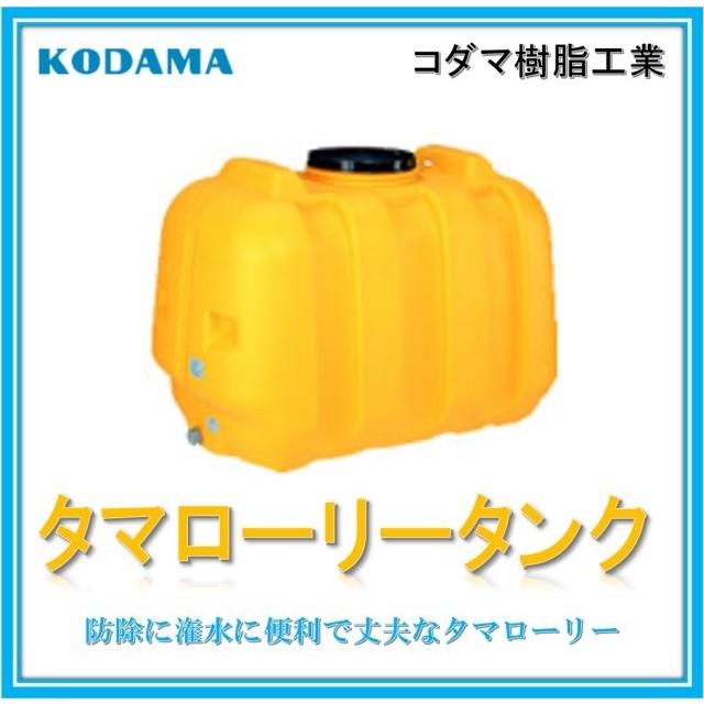 【100Ｌ　型式 LT-100】コダマ樹脂工業 雨水タンク タマローリータンク  ECO 雨水貯留タンク 災害 災害用 飲料水｜ibell