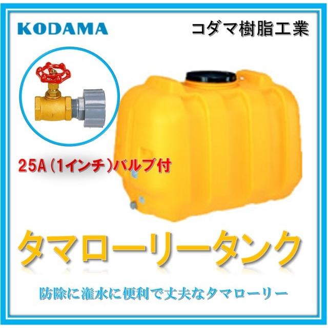 【バルブ25A １インチ付  100Ｌ  型式 LT-100】コダマ樹脂工業 雨水タンク タマローリータンク  ECO 雨水貯留タンク 災害 災害用 飲料水｜ibell