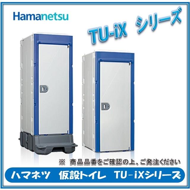 ハマネツ　仮設トイレ　TU-iXシリーズ　TU-iXF4M-SA　ポンプ式簡易水洗タイプ　　手洗器