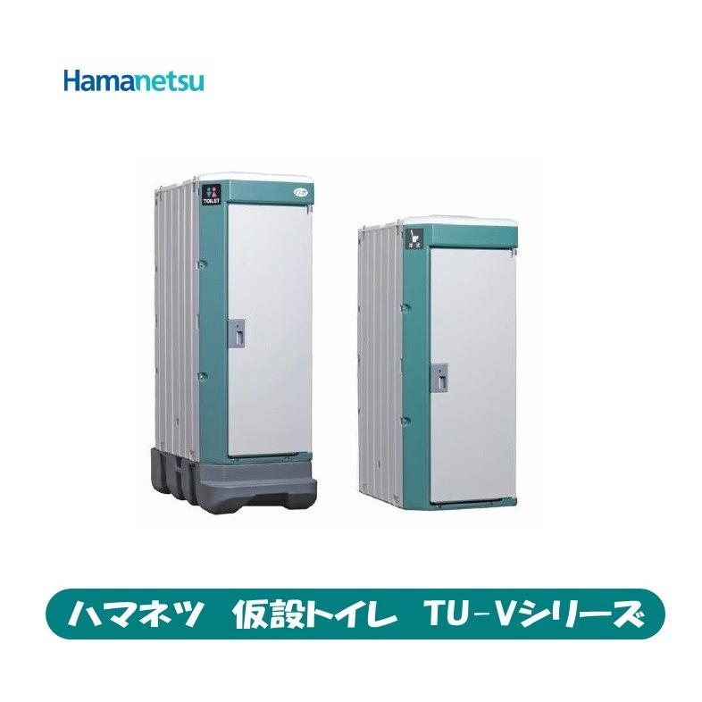 ハマネツ 仮設トイレ TU-Vシリーズ TU-V1 非水洗タイプ 兼用和式