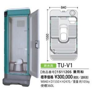 ハマネツ 仮設トイレ TU-Vシリーズ TU-V1 非水洗タイプ 兼用和式