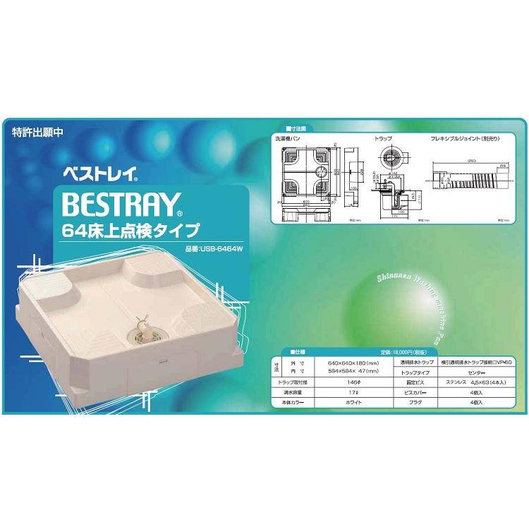 ポイント3倍!】 シナネン 洗濯パン USB-6464SNW トラップ付 ポイント3倍!】 シナネン 洗濯パン USB-6464SNW トラップ付