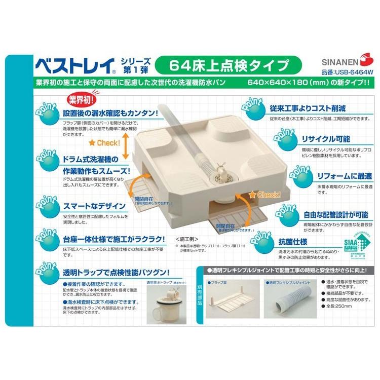 シナネン　洗濯パン　USB-6464SNW　ドラム式洗濯機対応　＜洗濯機パン　床上排水　かさ上げ　トラップ付　640x640＞