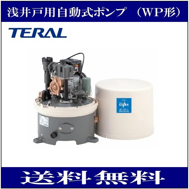 テラル(三菱電機) WP-155T-1 浅井戸用自動式ポンプ(WP型 テラル(三菱電機) WP-155T-1 浅井戸用自動式ポンプ(WP型