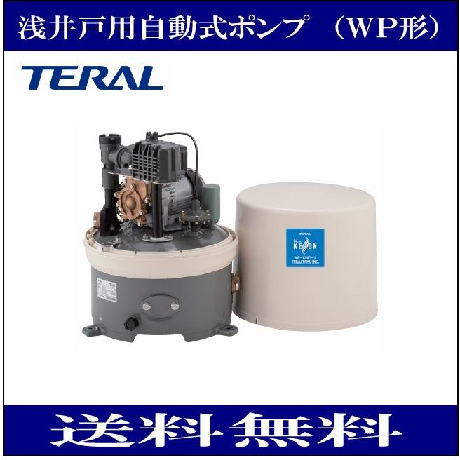 テラル(三菱電機） WP-206T-1 浅井戸用自動式ポンプ（WP型） 単相