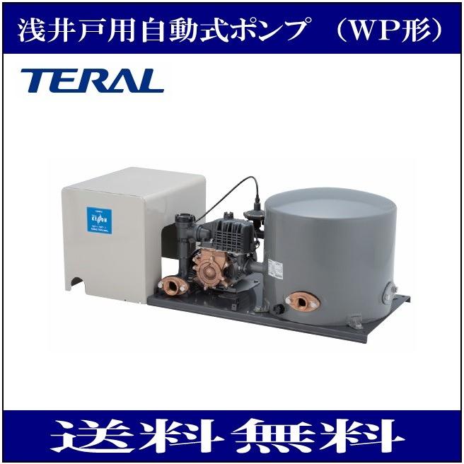 テラル(三菱電機） WP-405LT-1 浅井戸用自動式ポンプ（WP型） 単相
