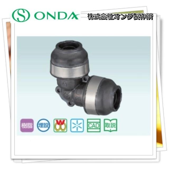 10個以上から送料無料】 オンダ製作所 13A エルボ WPL3-13-S