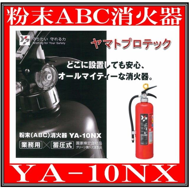 90％OFF 消火器１０型 家庭用 業務用 YA-10NX ヤマトプロテック 数量限定セール