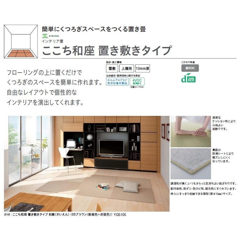 送料無料】 大建工業 YQ5101-2 畳 ここち和座 彩園 置き敷きタイプ