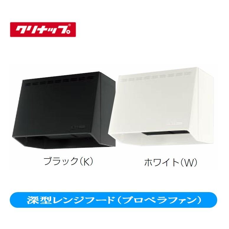 クリナップ 深型レンジフード(プロペラファン) 間口60cm クリナップ 深型レンジフード(プロペラファン) 間口60cm