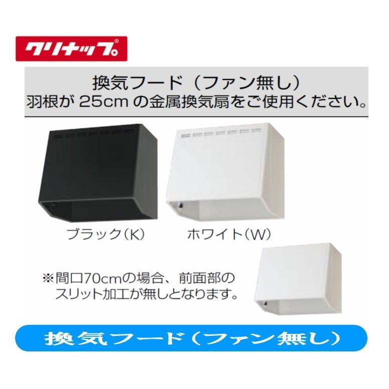 クリナップ 換気フード（ファン無し） 間口70cm 高さ60cm 奥行