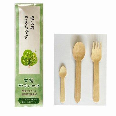 ほんのきもちです 木製カトラリーセット スプーン&フォーク&デザートスプーンセット 300個 個包装で衛生的 環境に優しい 木製