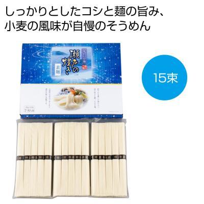 味わい涼麺 瀬戸の煌めき素麺15束 20個販売 素麺 麺そのものの旨みと小麦の風味が自慢 夏 グルメ 販促品 ノベルティグッズ｜ibepara｜02