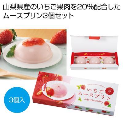 ホイップ仕立て 山梨県産いちごムースプリン３個 48箱販売 いちご ストロベリーのムースプリン 春 グルメ 販促品 ノベルティグッズ 景品｜ibepara｜02