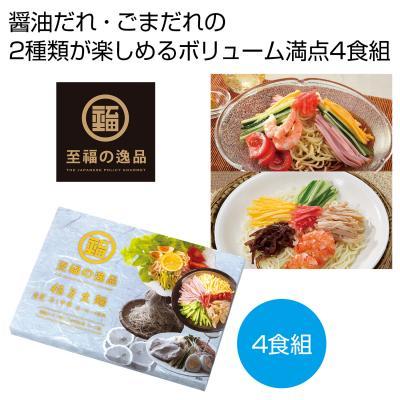 冷し中華食べ比べ４食組 60個販売 至福の逸品 極旨生麺 夏 グルメ 販促品 ノベルティグッズ｜ibepara｜02