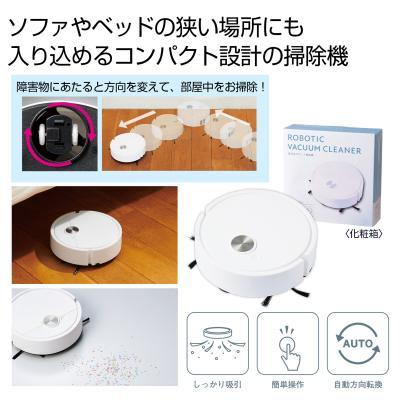 吸引式 ロボット掃除機 30個以上販売 自動で走って隅々まで！小回りが