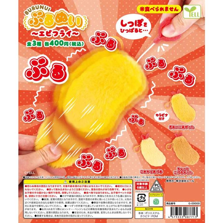 ぶるぬい〜エビフライ〜（30個入り）しっぽを引っ張るとぶるぶる震え