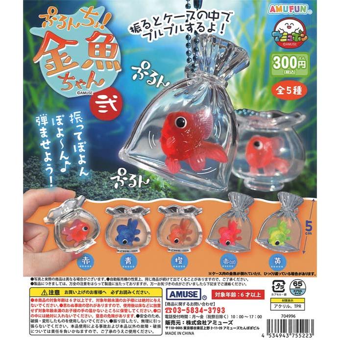 ぷるんちょ金魚ちゃん弐（40個入り）振るとケースの中でプルプルするよ