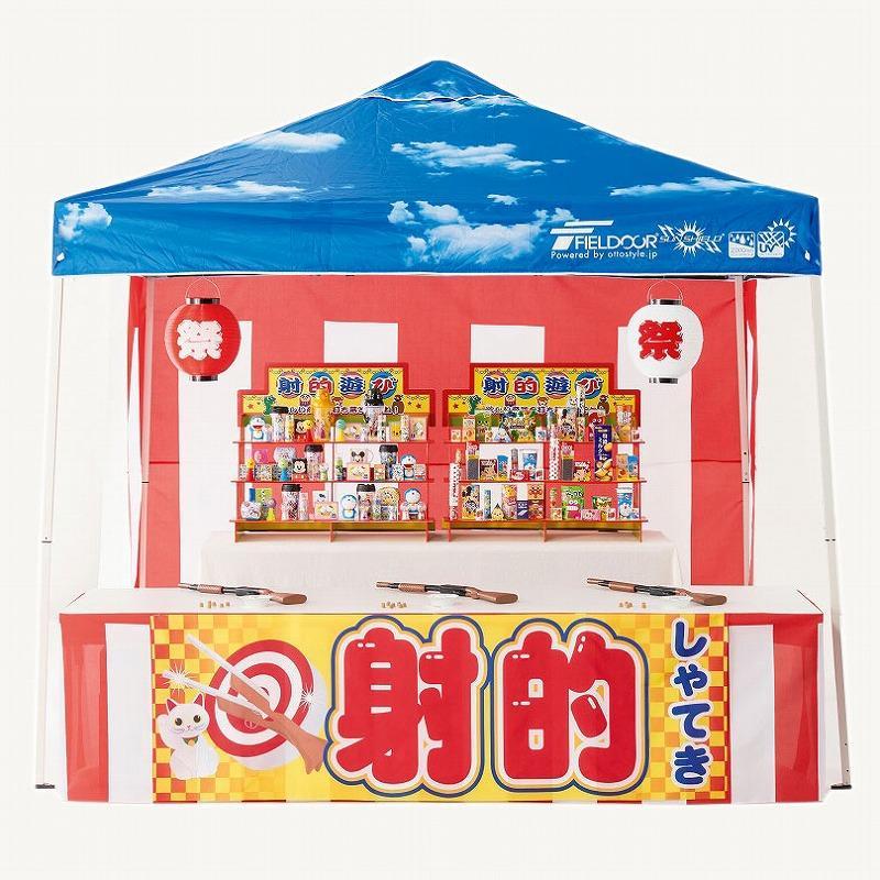 お祭り屋台シリーズ・DX射的セット タープテント・のれん・紅白幕