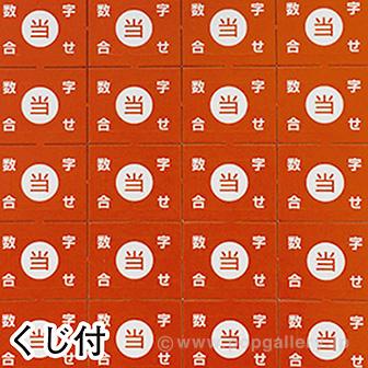 当てくじ コドモクラブ40 オールゲーム当て 40名様用 くじ付きですぐに 