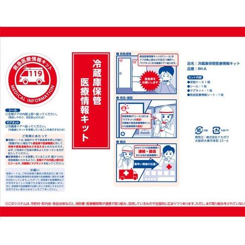 冷蔵庫保管医療情報キット 50個以上販売 医療情報 緊急 病気 ケガ 火災 